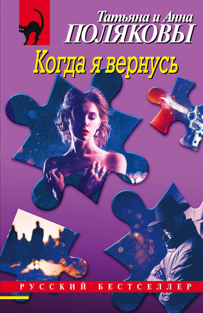Когда я вернусь | Русский бестселлер (обложка)
