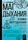Маг дыхания. Техники Энергодыхания для снятия блоков и восстановления организма