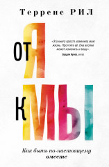 От «Я» к «Мы»