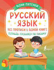 Русский язык: все прописи в одной книге