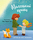 Маленький принц