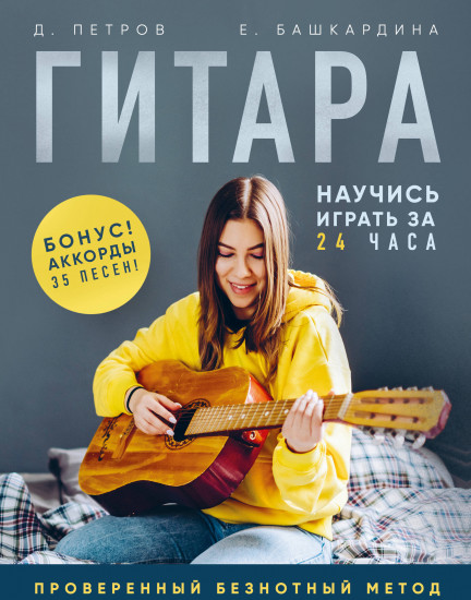 Гитара. Научись играть за 24 часа