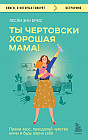 Ты чертовски хорошая мама! Прими хаос, преодолей чувство вины и будь верна себе