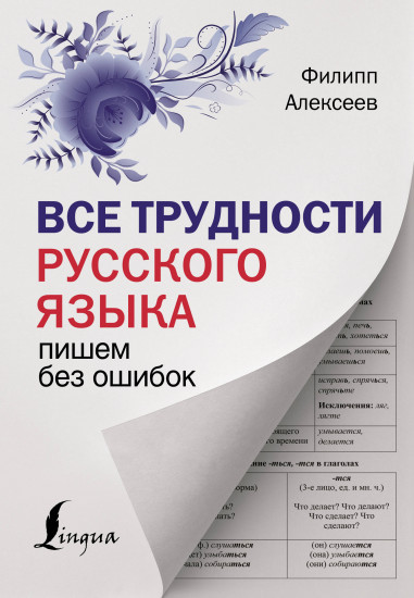 Все трудности русского языка