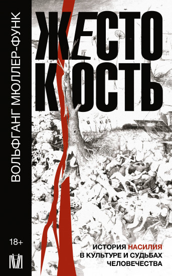 Жестокость