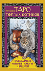 Таро тёплых котиков. Предсказания, которые помогут и защитят