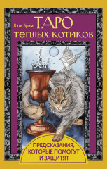 Таро тёплых котиков. Предсказания