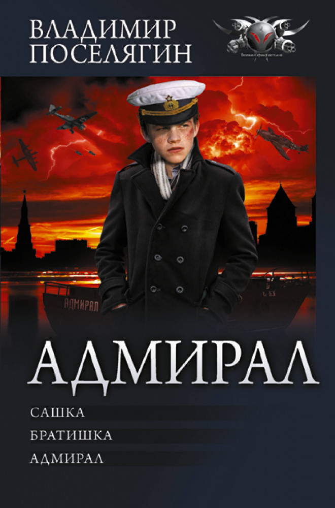 Адмирал | Коллекция