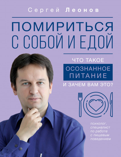 Помириться с собой и едой
