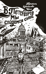 В Петербурге мы сойдемся снова