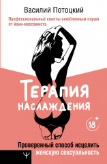 Терапия наслаждения