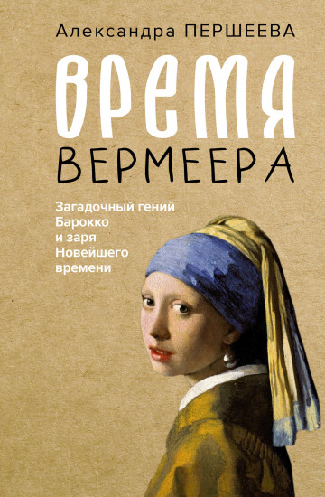 Время Вермеера