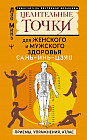 Сань-Инь-Цзяо и другие целительные точки для мужского и женского здоровья