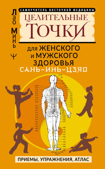 Сань-Инь-Цзяо и другие целительные точки