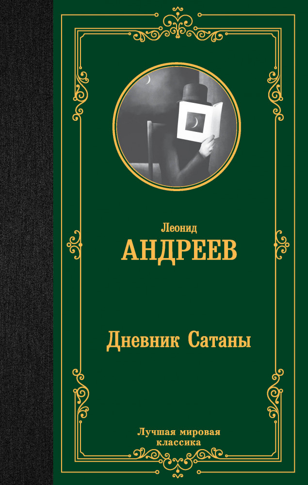 Дневник Сатаны | Лучшая мировая классика