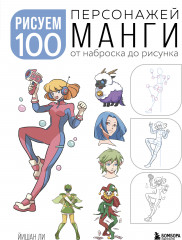 Рисуем 100 персонажей манги