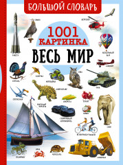 Большой словарь