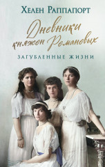 Дневники княжон Романовых