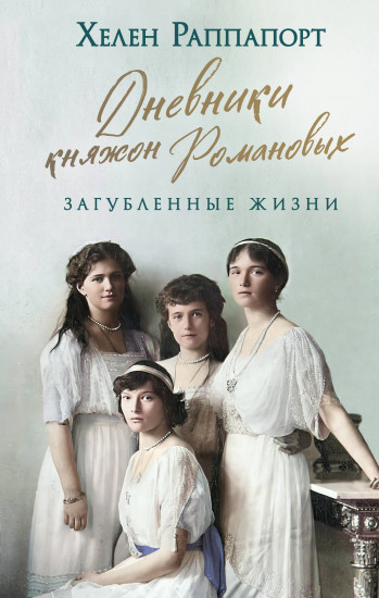 Дневники княжон Романовых