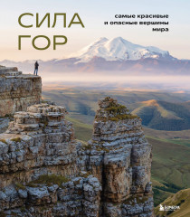 Сила гор. Самые красивые