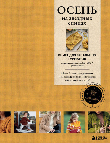 Осень на звёздных спицах. Книга для вязальных гурманов. Новейшие тенденции и модные модели от звезд вязального мира!