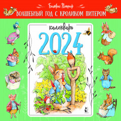 Календарь настенный на 2024 год «Год с кроликом Питером»