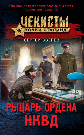 Рыцарь ордена НКВД