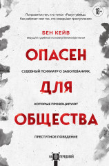 Опасен для общества. Судебный психиатр