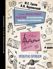 Самые известные задачи по математике, физике и астрономии