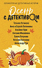 Осень с детективом