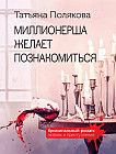 Миллионерша желает познакомиться