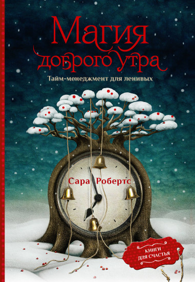 Магия доброго утра