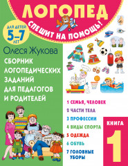 Сборник логопедических заданий. Книга 1
