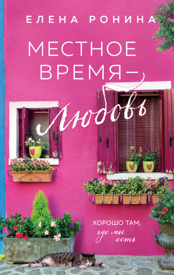 Местное время — любовь