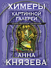 Химеры картинной галереи