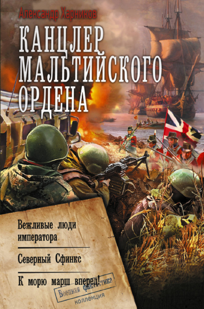 Канцлер Мальтийского ордена | Коллекция. Военная фантастика