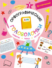 Орфографические головоломки