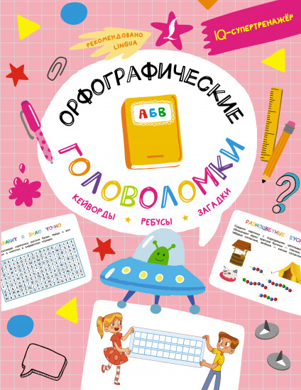 Орфографические головоломки
