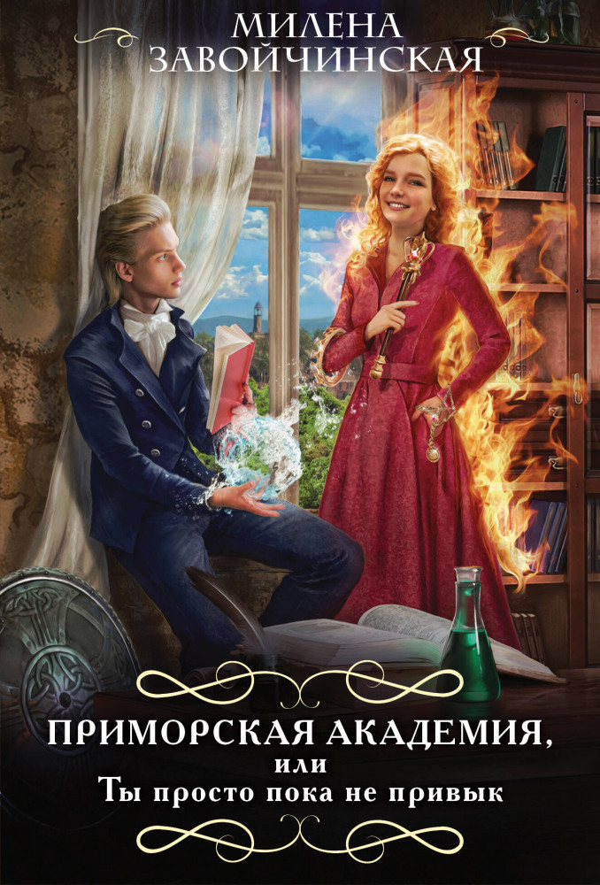 Приморская академия, или Ты просто пока не привык | Романтический покет