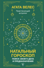 Натальный гороскоп