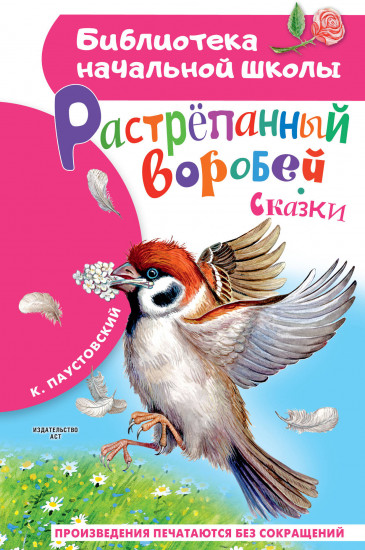 Растрёпанный воробей