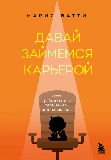 Давай займемся карьерой