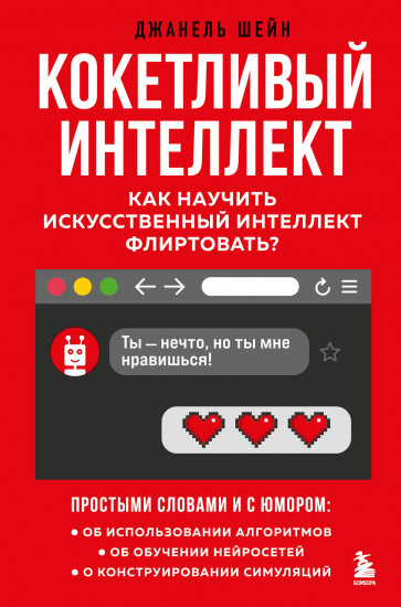 Кокетливый интеллект