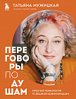 Переговоры по душам. Простая технология успешной коммуникации