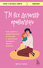 Ты все делаешь правильно. Как развить родительскую интуицию и научиться понимать своего ребенка