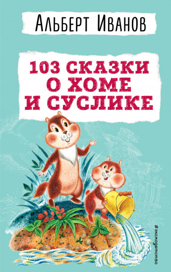 103 сказки о Хоме и Суслике