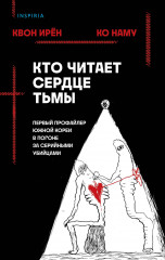 Кто читает сердце тьмы