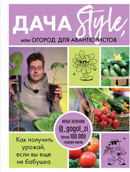 Дача Style, или огород для авантюристов