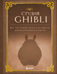 Студия Ghibli