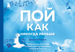 Пой как никогда раньше